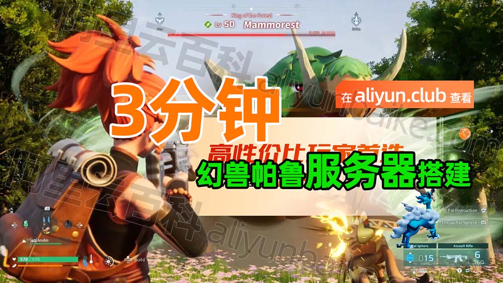 幻兽帕鲁服务器创建教程