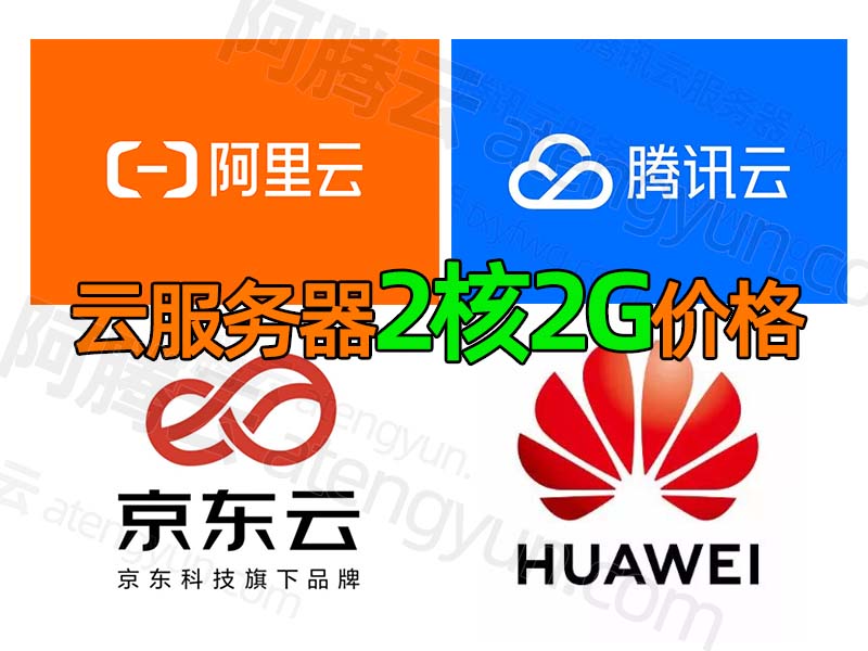 服务器2核2G价格，阿里云/腾讯云/华为云/京东云