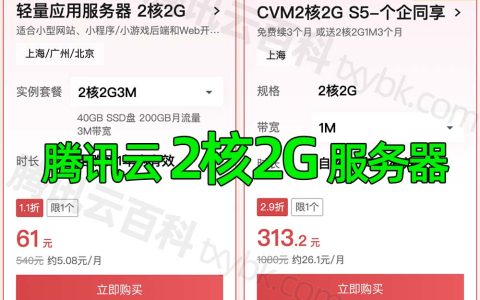 腾讯云2核2G服务器价格_轻量61元1年_CVM优惠312元15个月