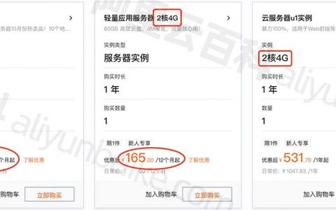 2核4G服务器租用费用_阿里云和腾讯云2C4G价格对比