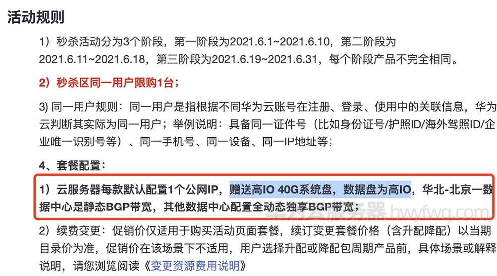 华为云服务器赠送40G高IO系统盘
