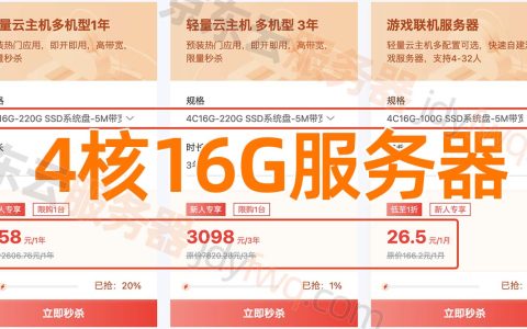 4核16G服务器优惠价格26元1个月、658元1年、三年3098元