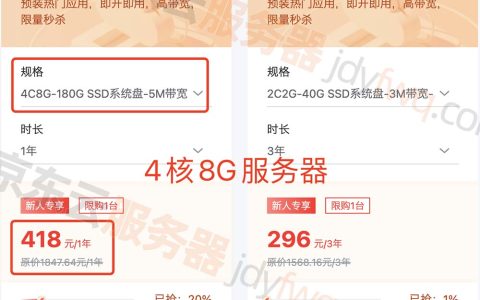 京东云4核8G服务器优惠价格418元一年，可买3年