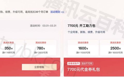 腾讯云优惠券领取入口、代金券8888元新老用户领取使用攻略