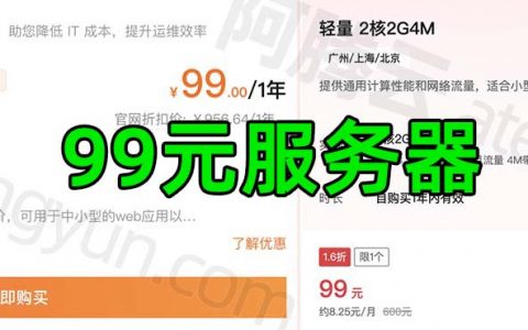 云服务器99元1年选择阿里云还是腾讯云？一年99元全方位对比