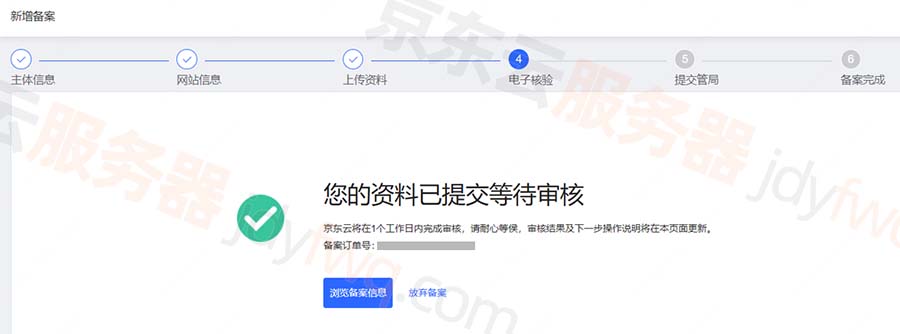 京东云备案资料提交，等待初审