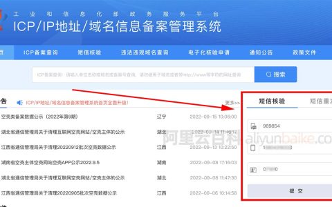 秒通过：工信部短信核验流程，适用于网站ICP备案或APP备案