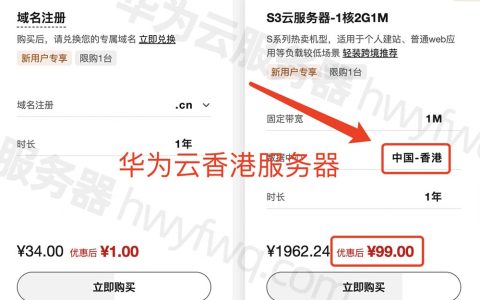 华为云香港服务器优惠价格99元一年_S3云服务器1核2G1M带宽