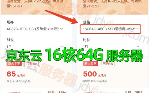 京东云16核64G服务器租用价格500元1个月、5168元一年，35M带宽