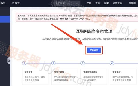 京东云ICP备案流程_网站/APP备案教程_备案问题解答