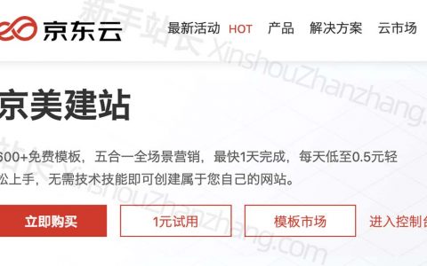 京东云网站建设优惠价格_京美建站0基础优势_3000多免费模板