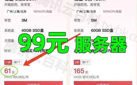腾讯云服务器99元一年有什么猫腻？为什么这么便宜？