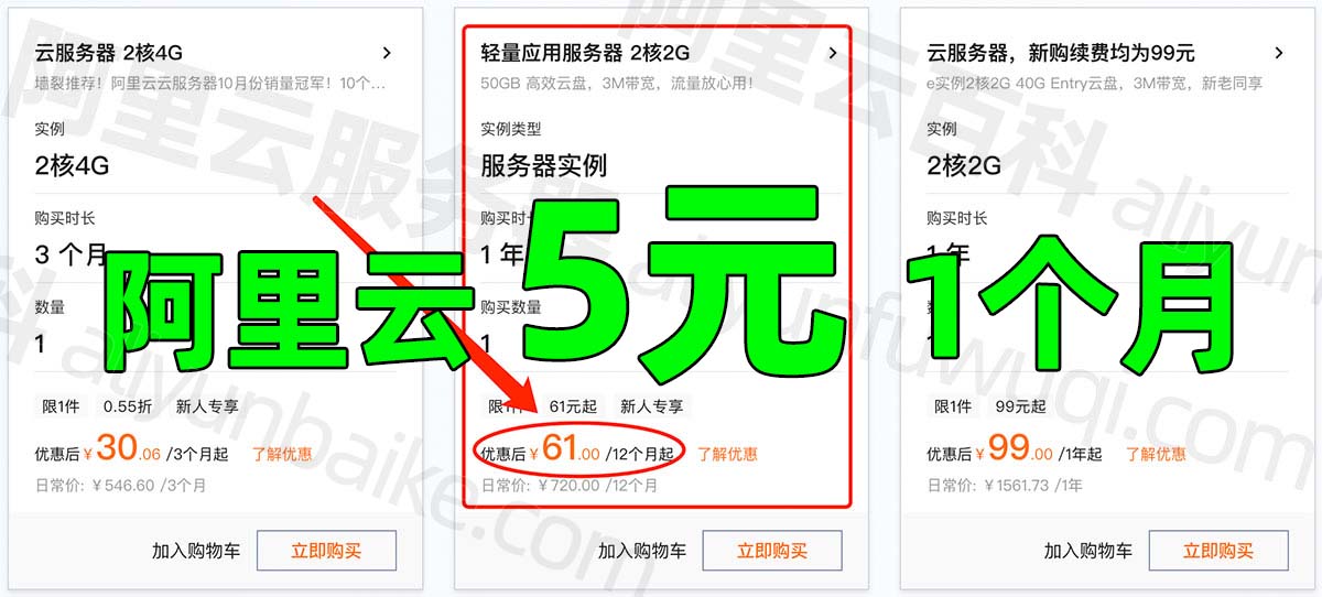 阿里云5元1个月服务器