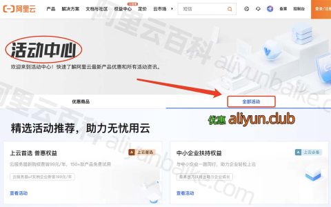 阿里云新用户和老用户优惠活动整理，十大活动推荐真便宜！