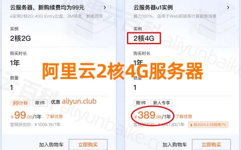 阿里云2核4G云服务器u1实例ecs.u1-c1m2.large租用价格389元1年