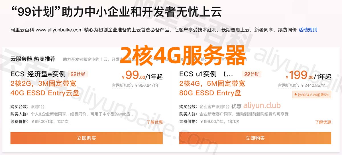 阿里云2核4G服务器5M带宽199元一年