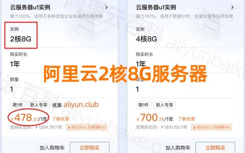 阿里云2核8G云服务器u1实例ecs.u1-c1m4.large租用价格478元一年