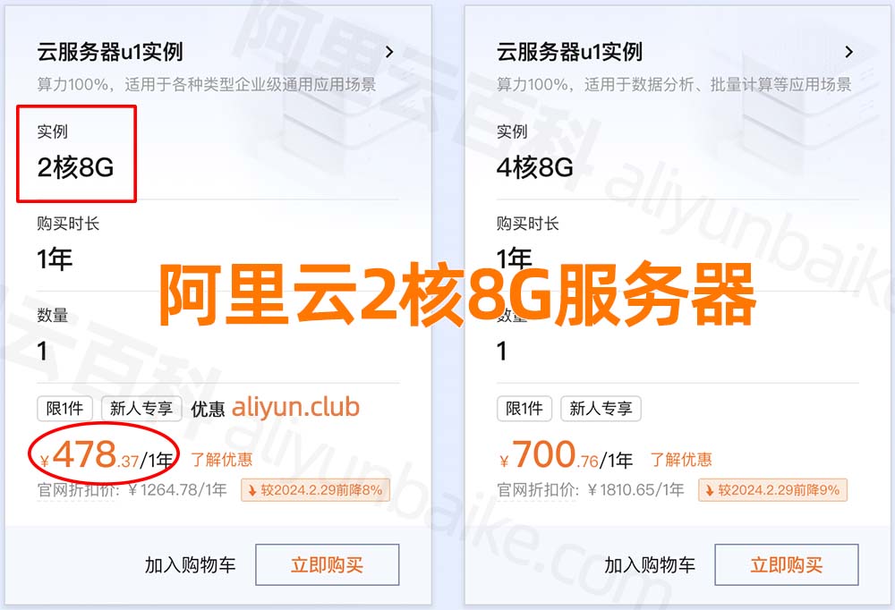 阿里云2核8G云服务器u1实例租用价格
