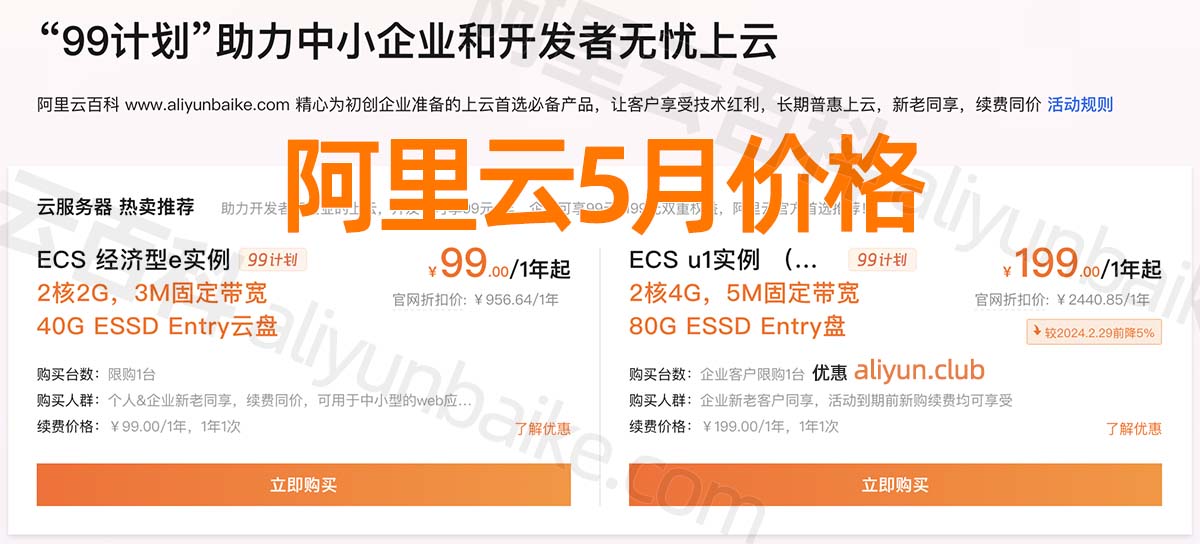 阿里云服务器租用优惠价格5月最新