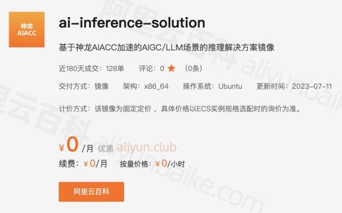 阿里云解决AIGC/LLM方案镜像ai-inference-solution内置模型