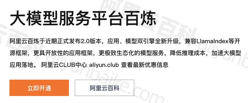 阿里云大模型服务平台百炼