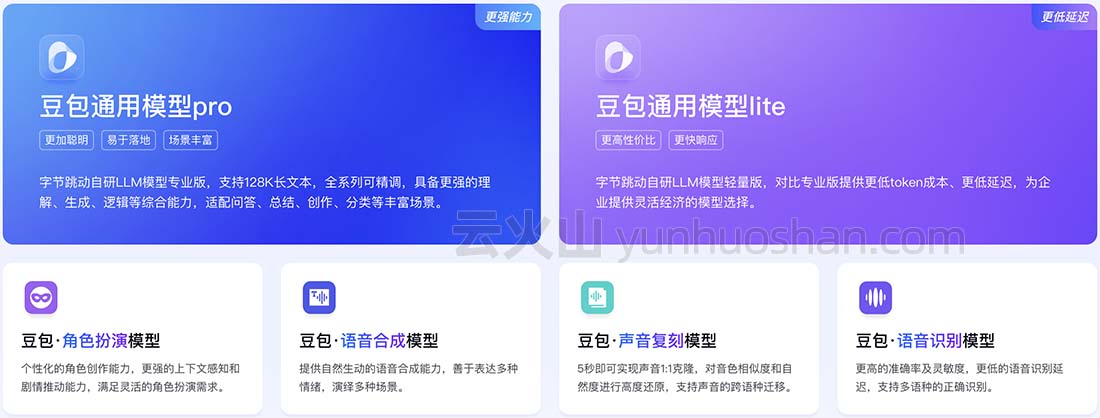 豆包通用模型pro和lite
