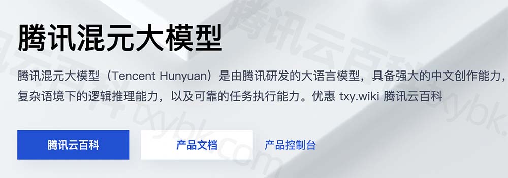 腾讯混元大模型