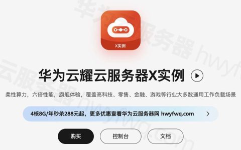 华为云耀云服务器X实例详解_柔性算力_X实例优惠价格表