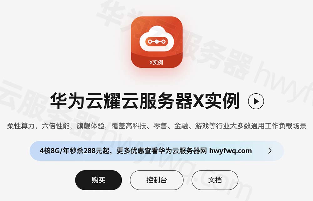 华为云耀云服务器X实例