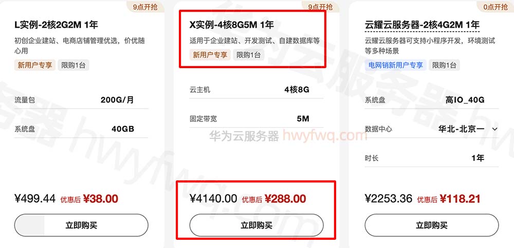 华为云服务器X实例优惠价格