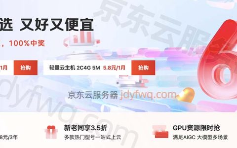 京东云618优惠活动云主机50元1年起，领16180元代金券