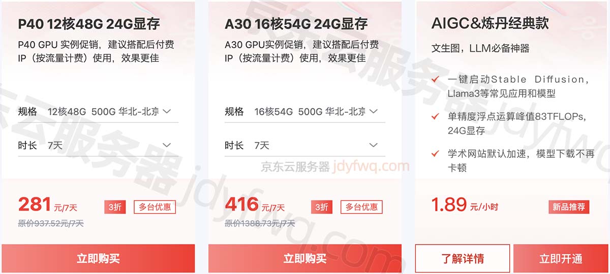 京东云GPU算力优惠价格
