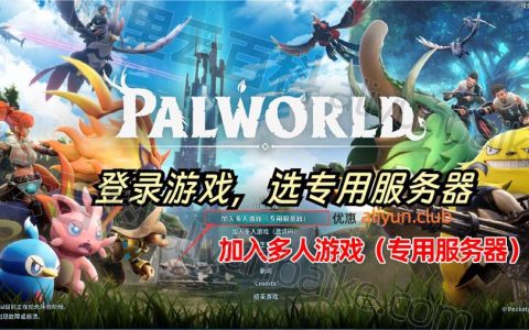幻兽帕鲁服务器多少钱？阿里/腾讯/京东云帕鲁服务器价格表