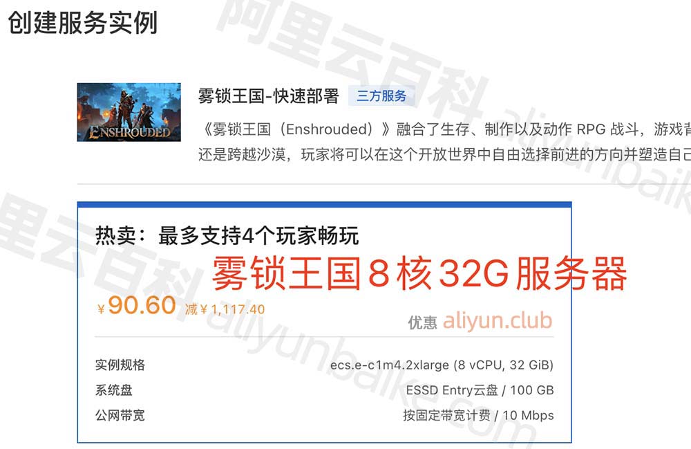 阿里云雾锁王国服务器配置