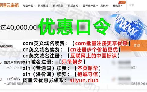 关于阿里云域名“优惠口令”，你想知道的一切！