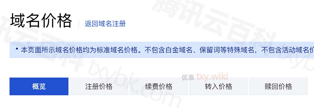 腾讯云域名价格表（注册/续费/转入/赎回）