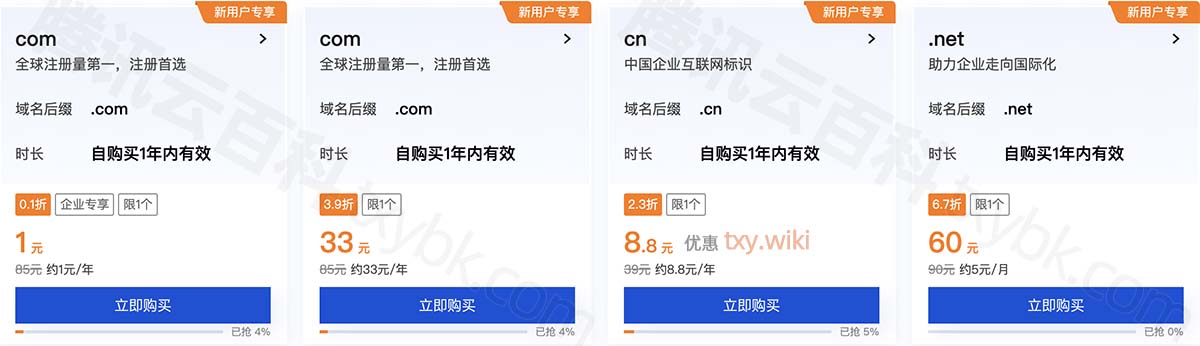 腾讯云域名优惠价格1元
