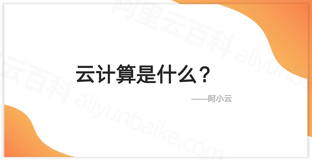 云计算介绍