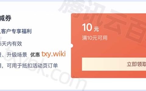 腾讯云618活动无门槛10元优惠券必须领，无门槛明白么？