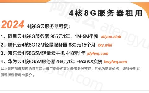 租用一台4核8G服务器需要多少钱一年？