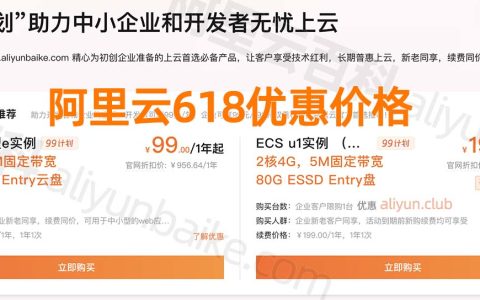 云服务器618优惠价格对比：阿里云腾讯云京东云配置报价单