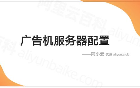 网络版广告机服务器配置和租用价格，需要远程控制