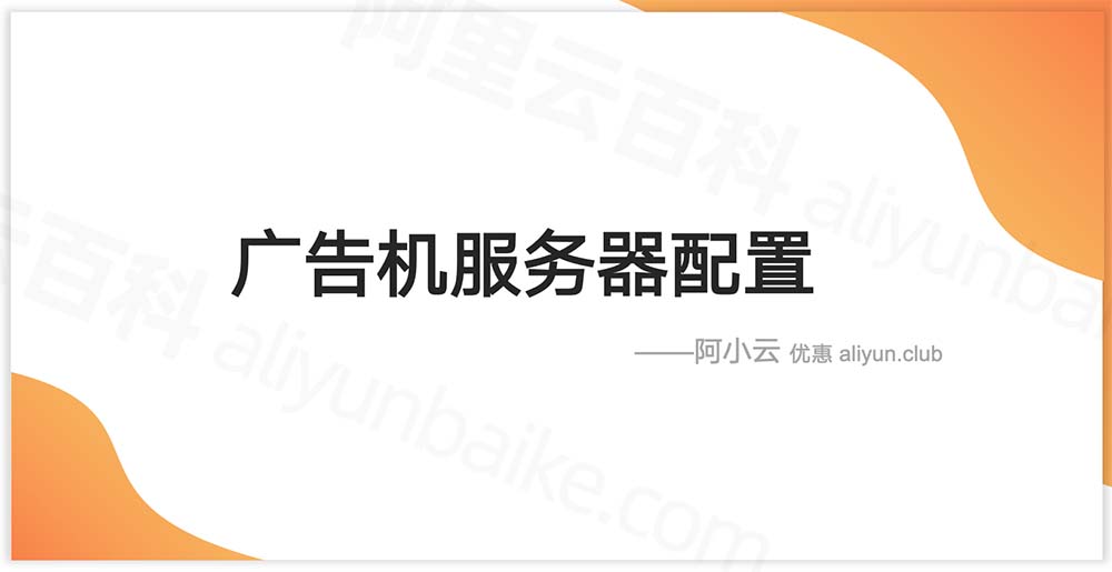 广告机服务器配置