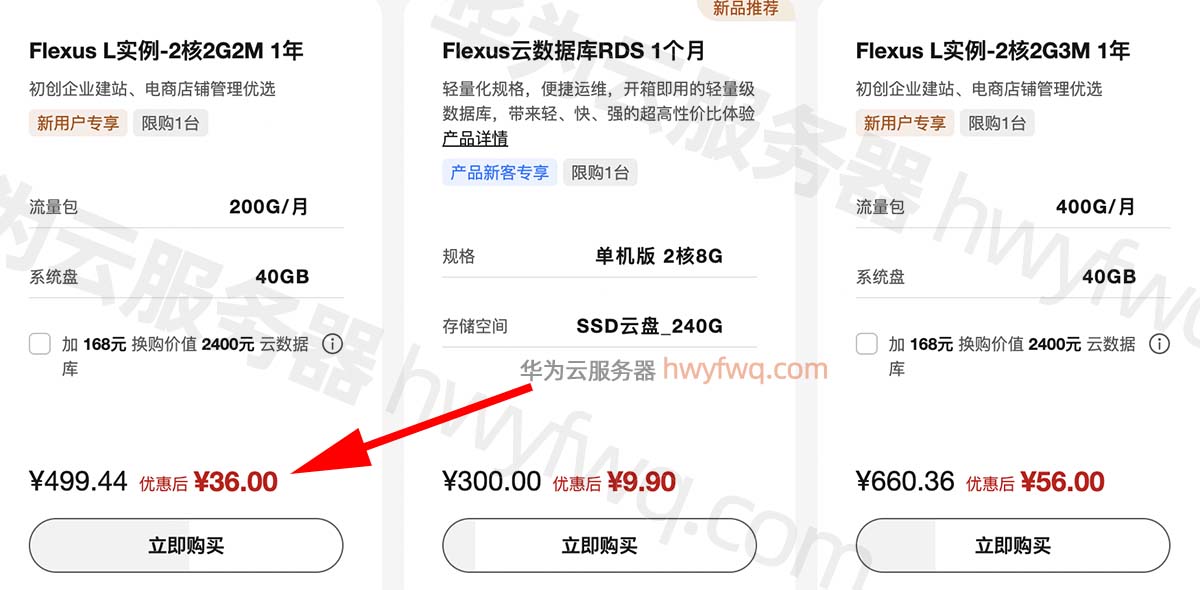 华为云最便宜服务器36元一年