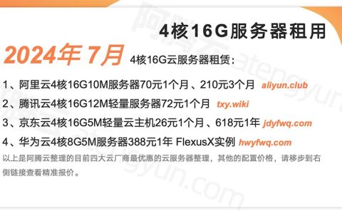 2024年云服务器4核16G配置7月最新优惠价格表，阿里云/腾讯云/京东云