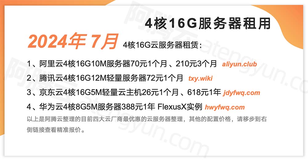 2024年云服务器4核16G配置7月最新优惠价格表