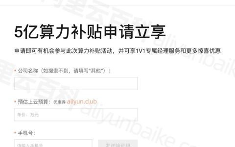 阿里云5亿算力补贴怎么申请？能给多少优惠？