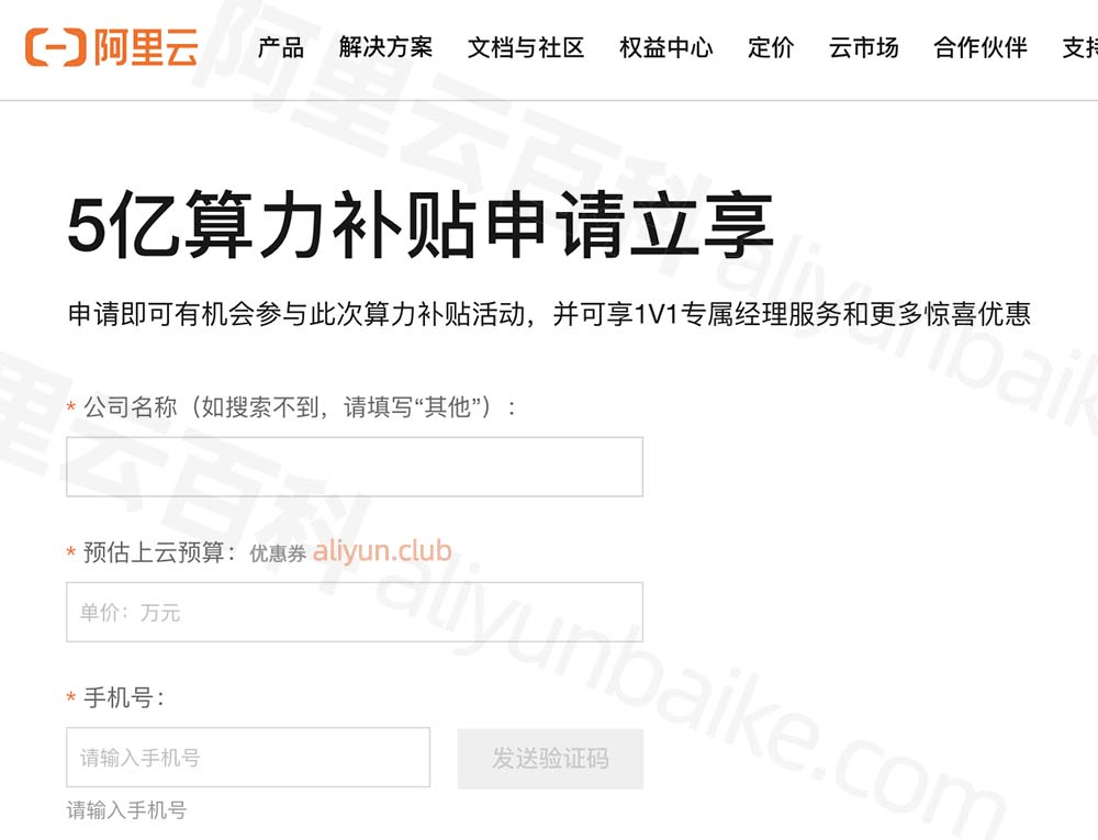 阿里云5亿算力补贴申请
