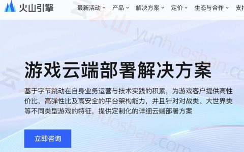火山引擎助力游戏企业出海（七大优势）