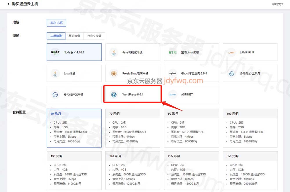 京东云主机安装WordPress应用镜像